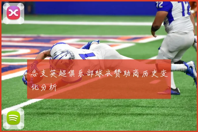 各支英超俱乐部球衣赞助商历史变化分析