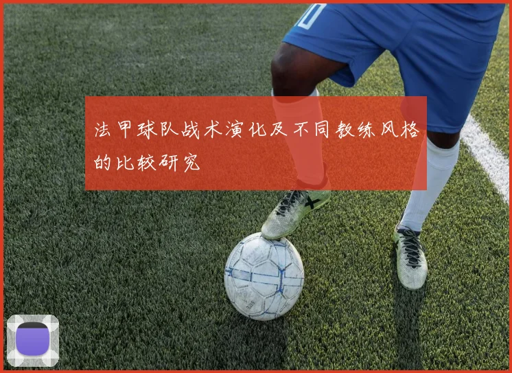 法甲球队战术演化及不同教练风格的比较研究