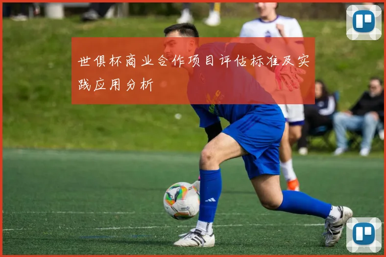 世俱杯商业合作项目评估标准及实践应用分析