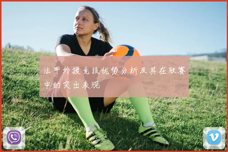法甲外援竞技优势分析及其在联赛中的突出表现