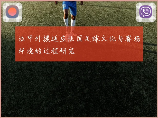 法甲外援适应法国足球文化与赛场环境的过程研究