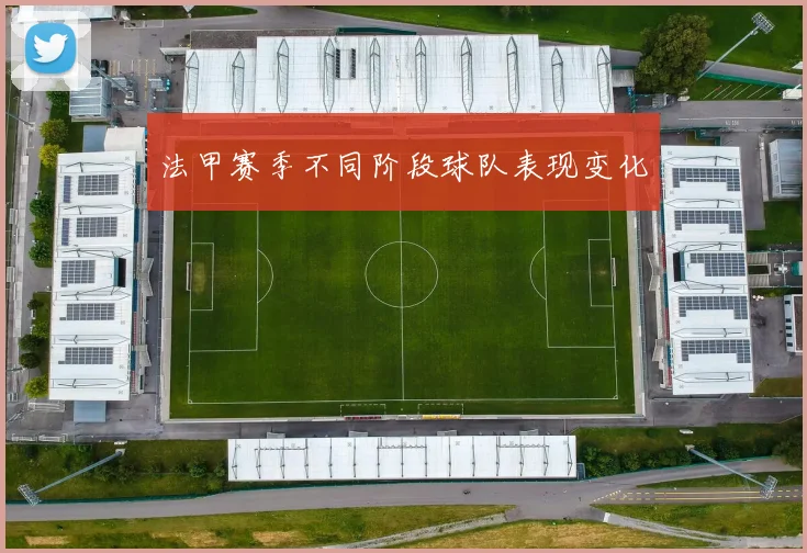 法甲赛季不同阶段球队表现变化
