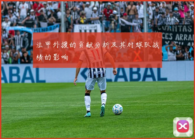 法甲外援的贡献分析及其对球队战绩的影响