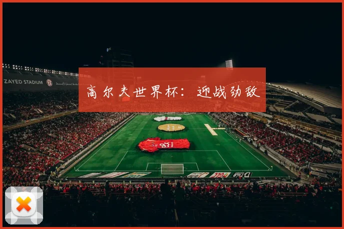 高尔夫世界杯：迎战劲敌