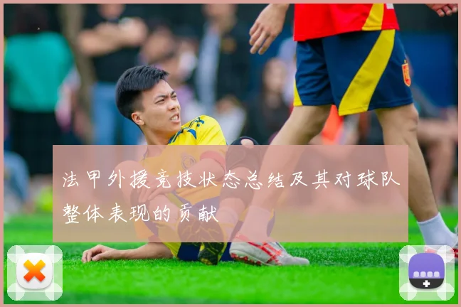 法甲外援竞技状态总结及其对球队整体表现的贡献