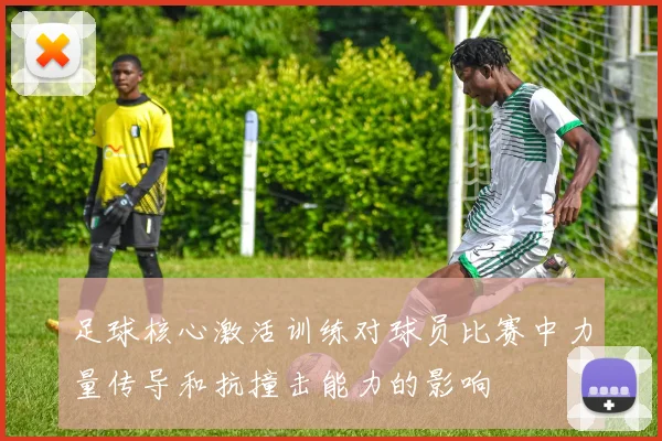足球核心激活训练对球员比赛中力量传导和抗撞击能力的影响